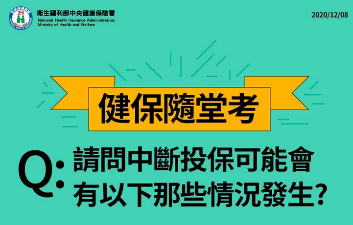 【健保】健保中斷投保要怎處理呢?