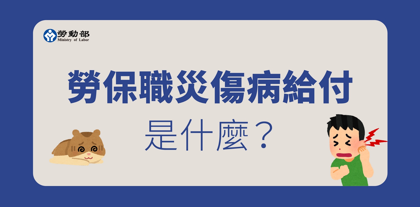 【勞保】勞保職災傷病給付是什麼？