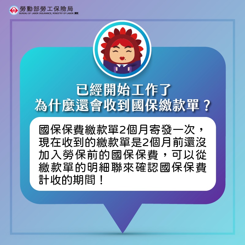 【勞保】有參加勞保了，為什麼還會收到國民年金的繳款單呢？