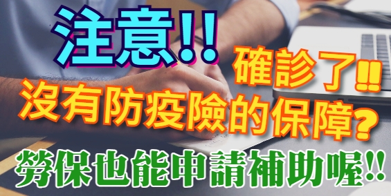 當你確診了，才發現沒有防疫險的保障？別擔心，勞保也能申請補助喔!