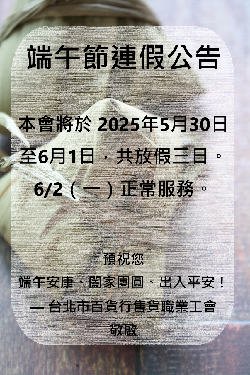 端午節連假公告