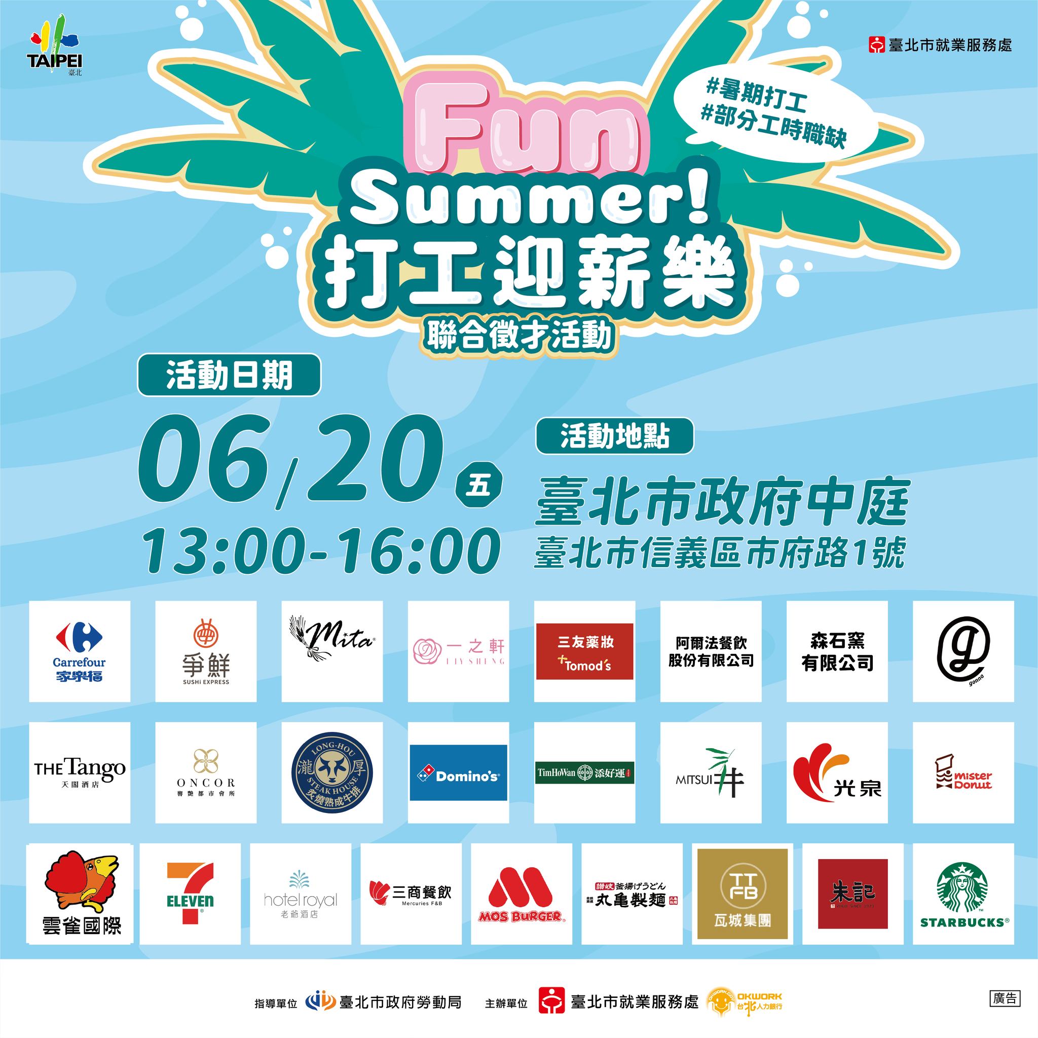 【Fun Summer！打工迎薪樂】聯合徵才活動