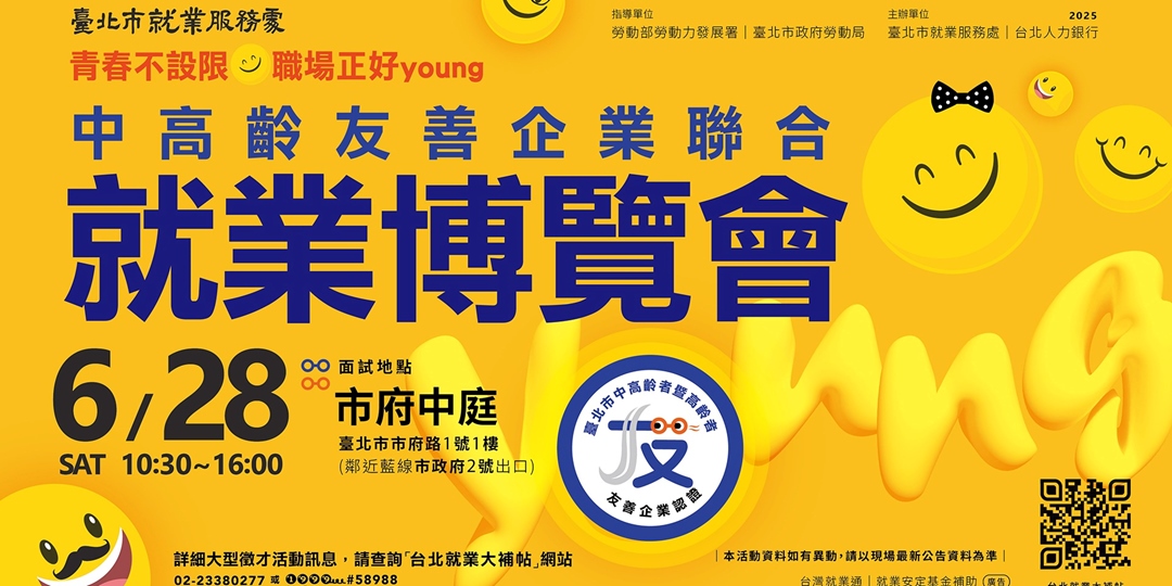 就業資訊：中高齡友善企業聯合就業博覽會