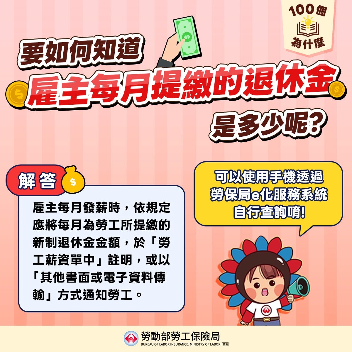 要如何知道雇主每月提繳的退休金有多少呢？