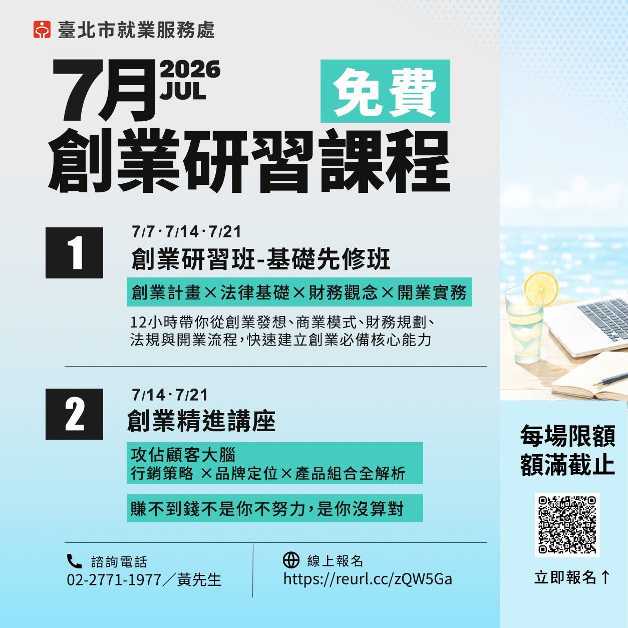 免費|7月創業研習課程報名開跑中